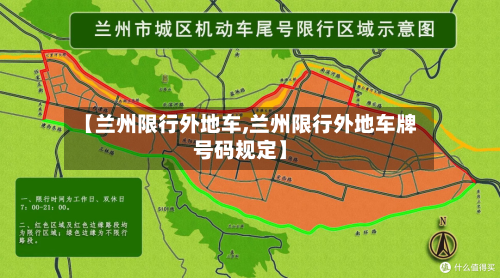 【兰州限行外地车,兰州限行外地车牌号码规定】-第3张图片