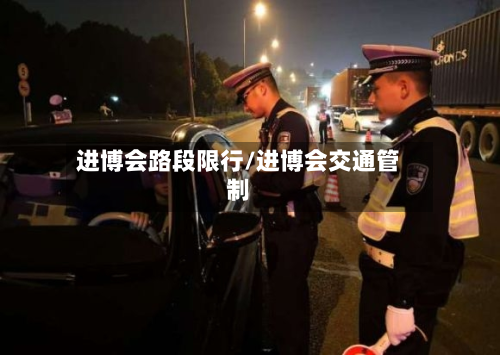 进博会路段限行/进博会交通管制-第2张图片