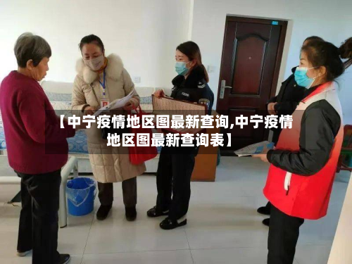 【中宁疫情地区图最新查询,中宁疫情地区图最新查询表】