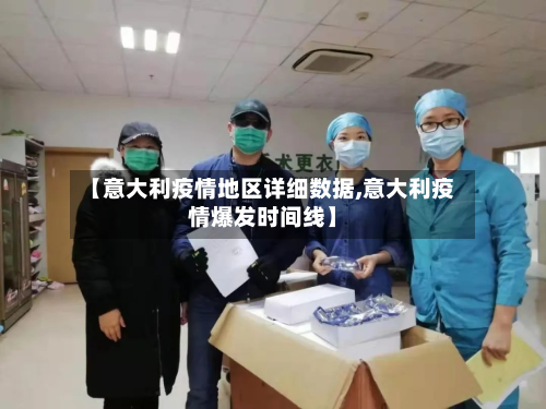 【意大利疫情地区详细数据,意大利疫情爆发时间线】-第3张图片