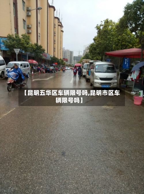 【昆明五华区车辆限号吗,昆明市区车辆限号吗】
