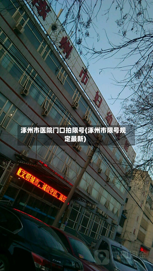 涿州市医院门口拍限号(涿州市限号规定最新)