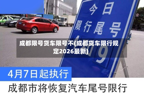 成都限号货车限号不(成都货车限行规定2026最新)-第2张图片