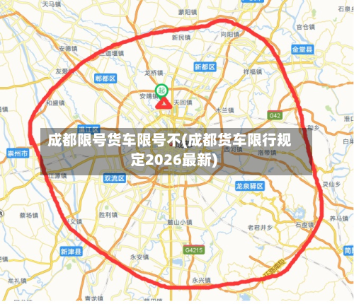 成都限号货车限号不(成都货车限行规定2026最新)-第3张图片
