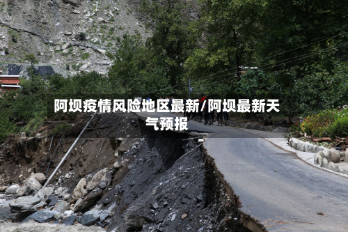阿坝疫情风险地区最新/阿坝最新天气预报