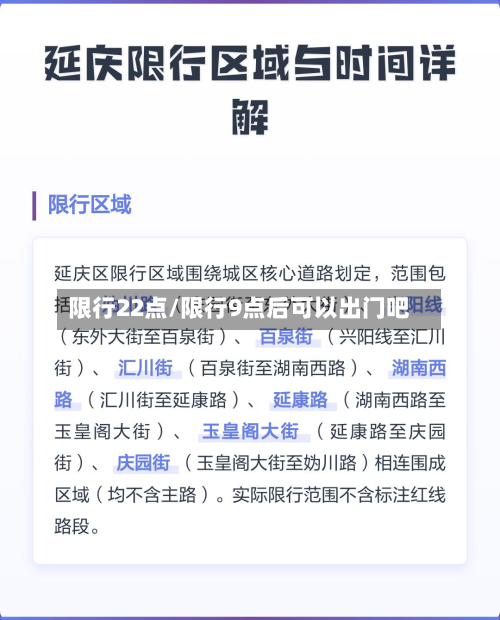 限行22点/限行9点后可以出门吧-第2张图片