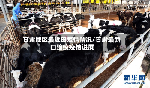 甘肃地区最近的疫情情况/甘肃最新口蹄疫疫情进展-第2张图片