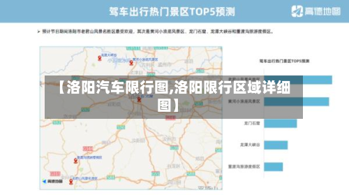 【洛阳汽车限行图,洛阳限行区域详细图】
