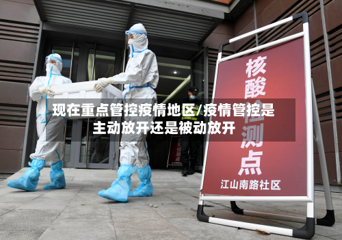 现在重点管控疫情地区/疫情管控是主动放开还是被动放开-第3张图片