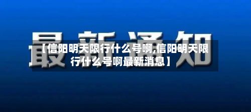 【信阳明天限行什么号啊,信阳明天限行什么号啊最新消息】