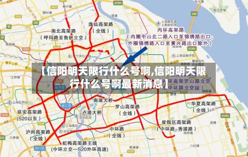 【信阳明天限行什么号啊,信阳明天限行什么号啊最新消息】-第2张图片