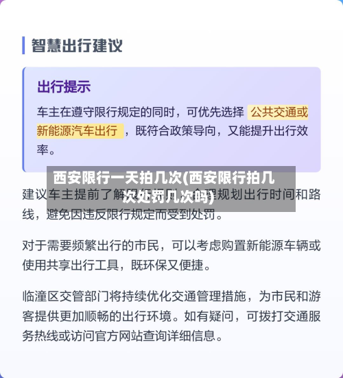 西安限行一天拍几次(西安限行拍几次处罚几次吗)