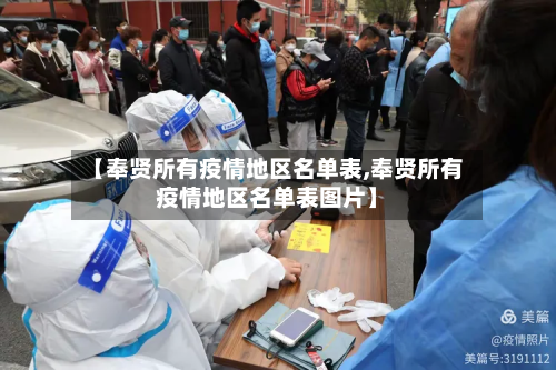 【奉贤所有疫情地区名单表,奉贤所有疫情地区名单表图片】-第3张图片