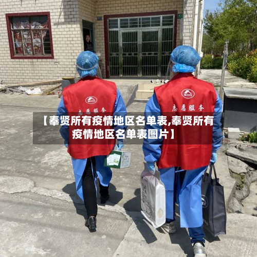 【奉贤所有疫情地区名单表,奉贤所有疫情地区名单表图片】