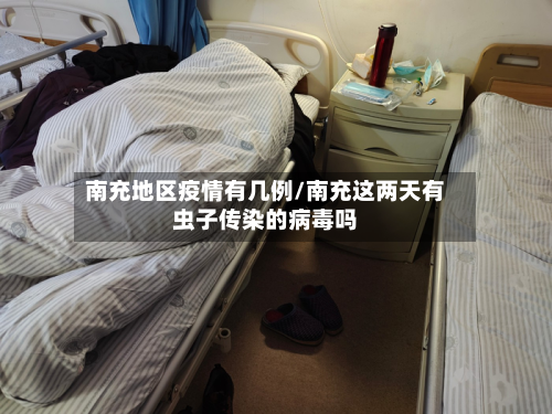 南充地区疫情有几例/南充这两天有虫子传染的病毒吗