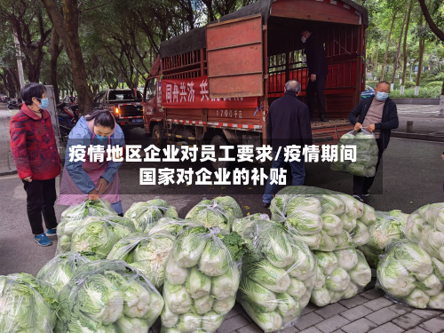 疫情地区企业对员工要求/疫情期间国家对企业的补贴-第2张图片