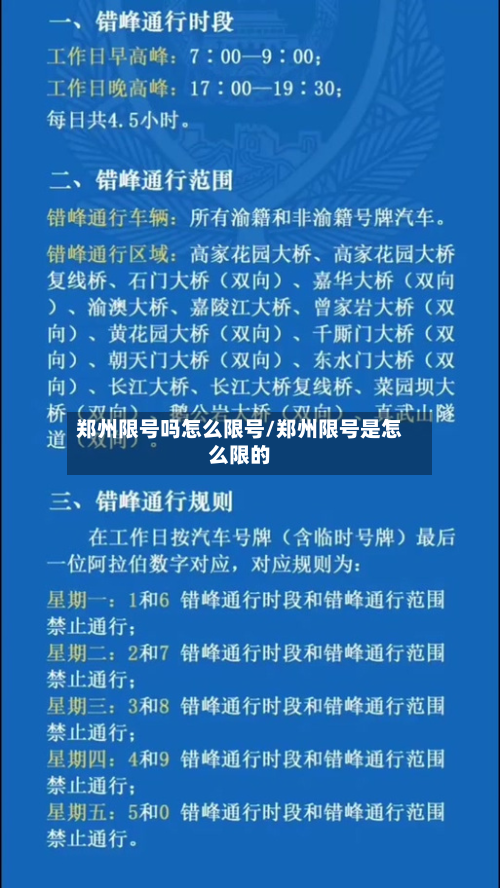 郑州限号吗怎么限号/郑州限号是怎么限的