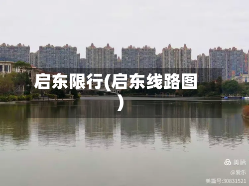 启东限行(启东线路图)