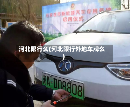 河北限行么(河北限行外地车牌么)-第2张图片