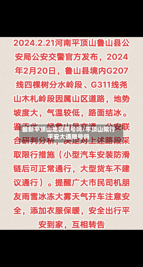 最新平顶山地区限号吗/平顶山限行平安大道限号吗-第3张图片