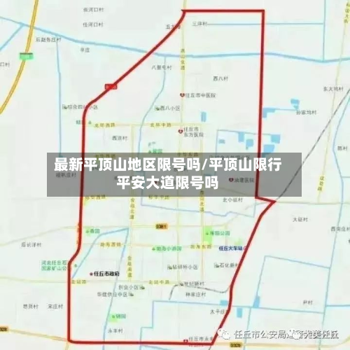 最新平顶山地区限号吗/平顶山限行平安大道限号吗-第2张图片