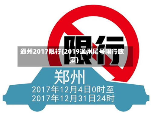 通州2017限行(2019通州尾号限行政策)