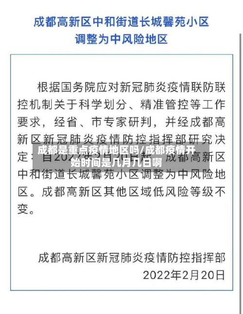成都是重点疫情地区吗/成都疫情开始时间是几月几日啊-第3张图片