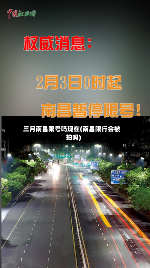 三月南昌限号吗现在(南昌限行会被拍吗)