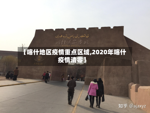 【喀什地区疫情重点区域,2020年喀什疫情清零】