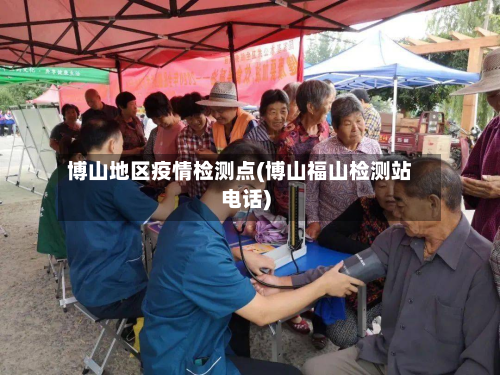 博山地区疫情检测点(博山福山检测站电话)-第3张图片