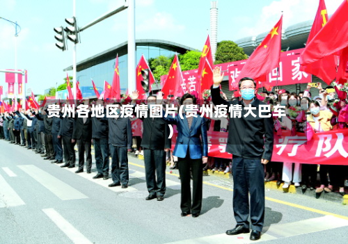 贵州各地区疫情图片(贵州疫情大巴车)