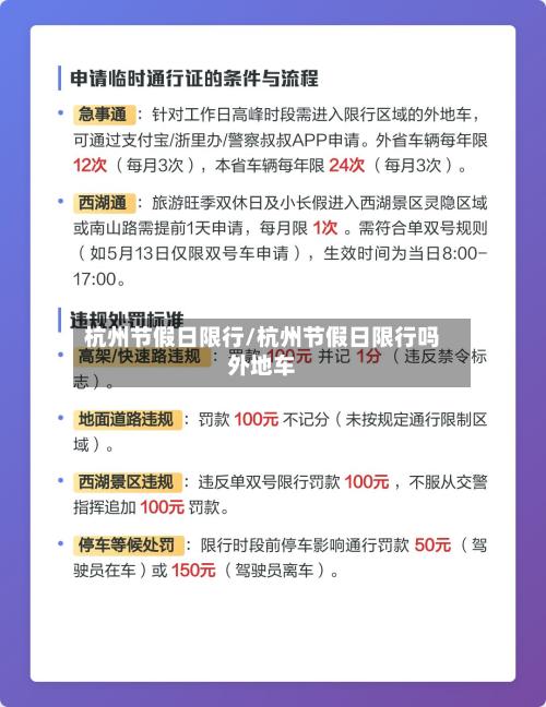 杭州节假日限行/杭州节假日限行吗外地车
