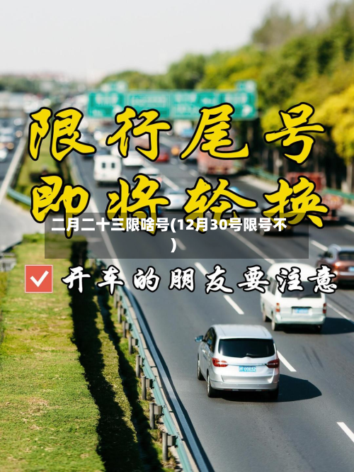 二月二十三限啥号(12月30号限号不)