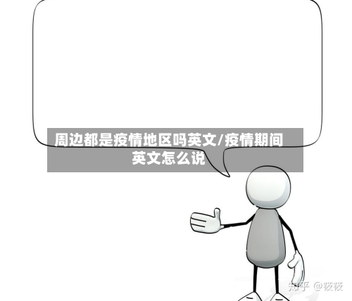 周边都是疫情地区吗英文/疫情期间英文怎么说-第3张图片