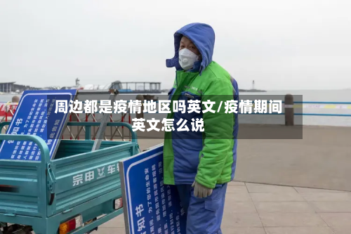 周边都是疫情地区吗英文/疫情期间英文怎么说-第2张图片