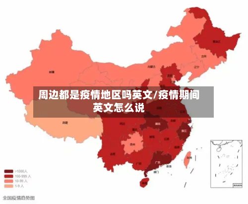 周边都是疫情地区吗英文/疫情期间英文怎么说