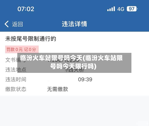 临汾火车站限号吗今天(临汾火车站限号吗今天限行吗)