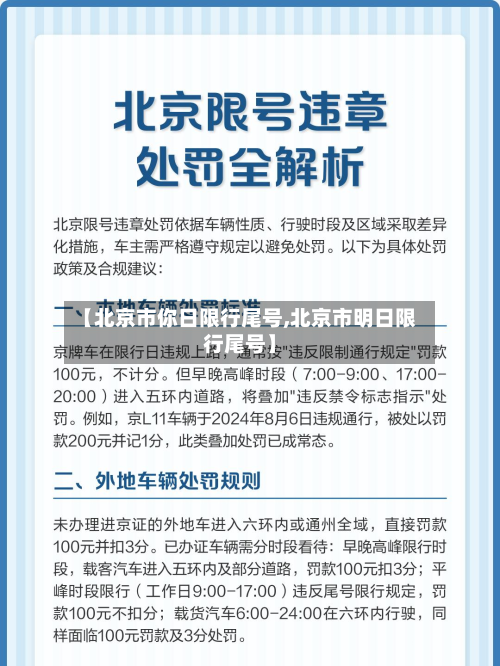 【北京市你日限行尾号,北京市明日限行尾号】