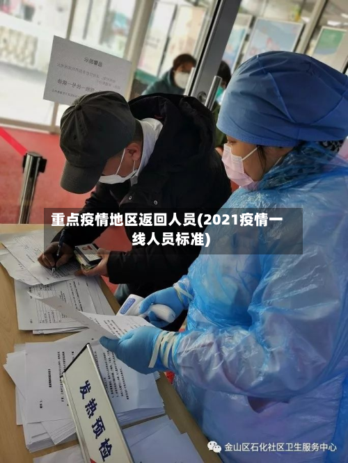 重点疫情地区返回人员(2021疫情一线人员标准)