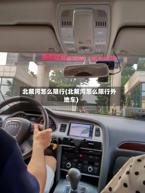 北戴河怎么限行(北戴河怎么限行外地车)