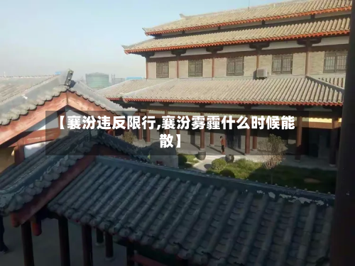 【襄汾违反限行,襄汾雾霾什么时候能散】