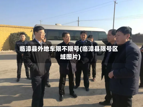 临漳县外地车限不限号(临漳县限号区域图片)