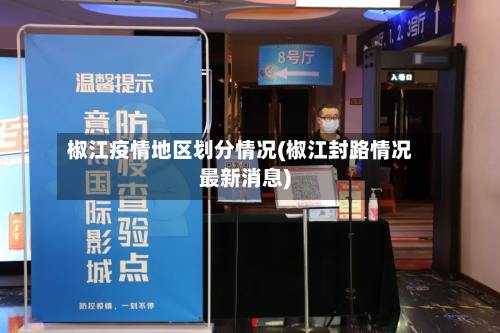 椒江疫情地区划分情况(椒江封路情况最新消息)-第2张图片