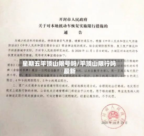 星期五平顶山限号吗/平顶山限行吗 最新-第2张图片