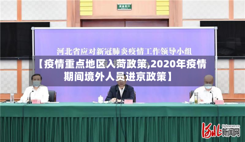 【疫情重点地区入菏政策,2020年疫情期间境外人员进京政策】-第3张图片