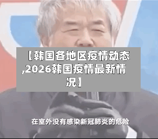 【韩国各地区疫情动态,2026韩国疫情最新情况】-第2张图片