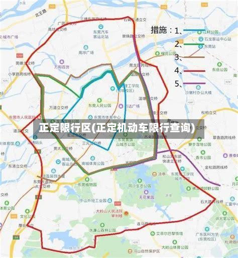 正定限行区(正定机动车限行查询)-第2张图片