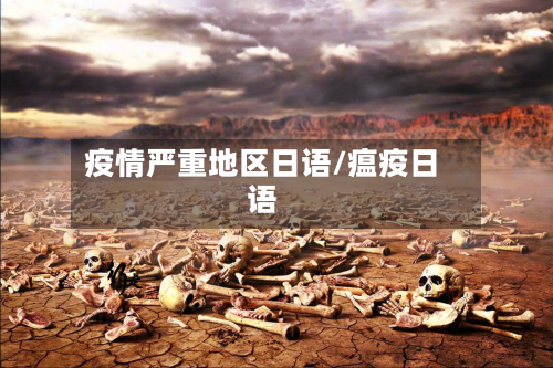 疫情严重地区日语/瘟疫日语-第2张图片