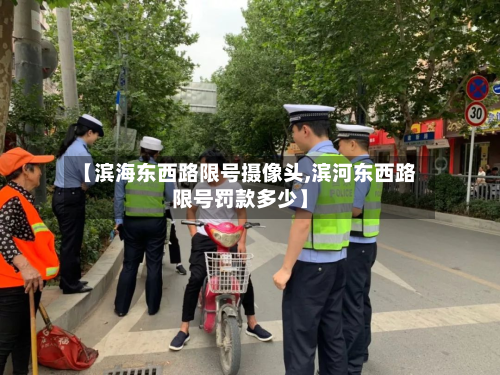 【滨海东西路限号摄像头,滨河东西路限号罚款多少】