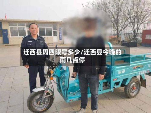 迁西县周四限号多少/迁西县今晚的雨几点停